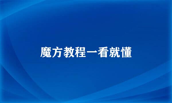 魔方教程一看就懂