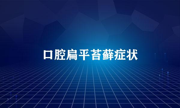 口腔扁平苔藓症状