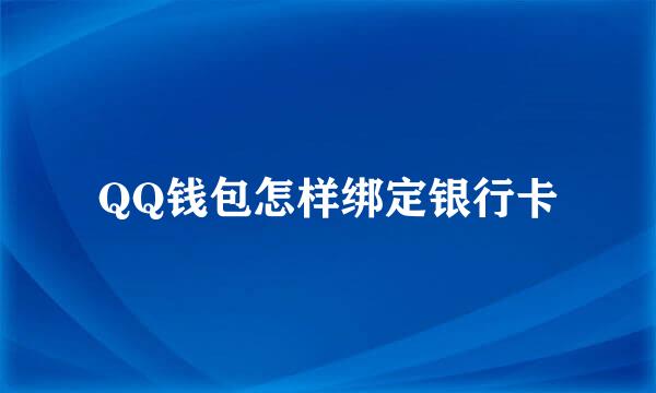 QQ钱包怎样绑定银行卡
