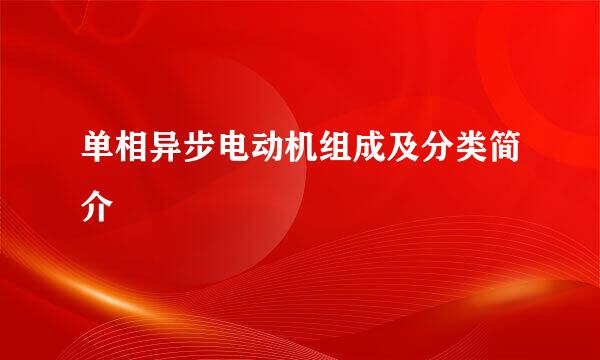 单相异步电动机组成及分类简介