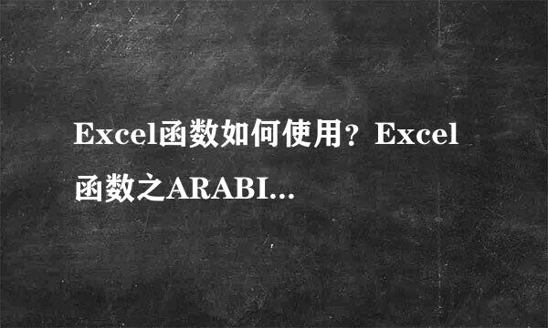 Excel函数如何使用？Excel函数之ARABIC的使用