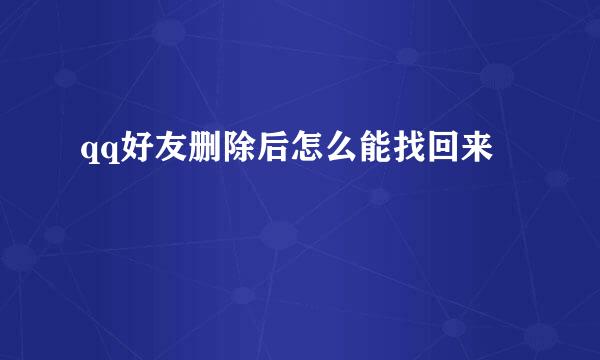 qq好友删除后怎么能找回来