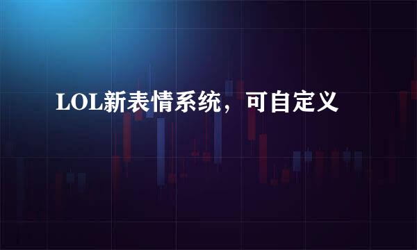LOL新表情系统，可自定义