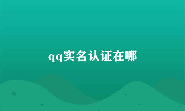 qq实名认证在哪
