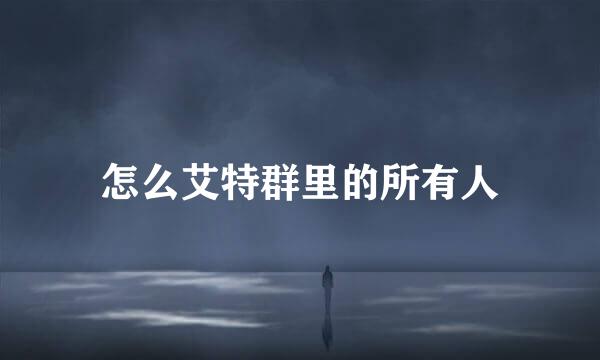 怎么艾特群里的所有人