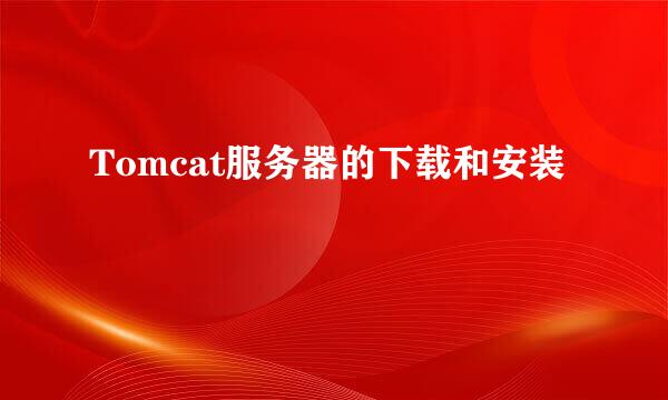 Tomcat服务器的下载和安装