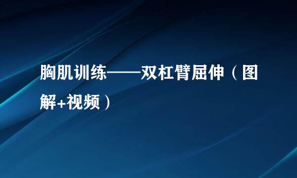 胸肌训练——双杠臂屈伸（图解+视频）