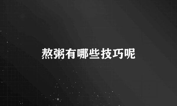 熬粥有哪些技巧呢