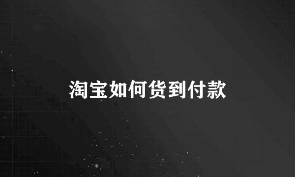 淘宝如何货到付款