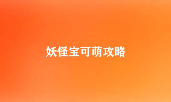 妖怪宝可萌攻略