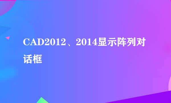 CAD2012、2014显示阵列对话框