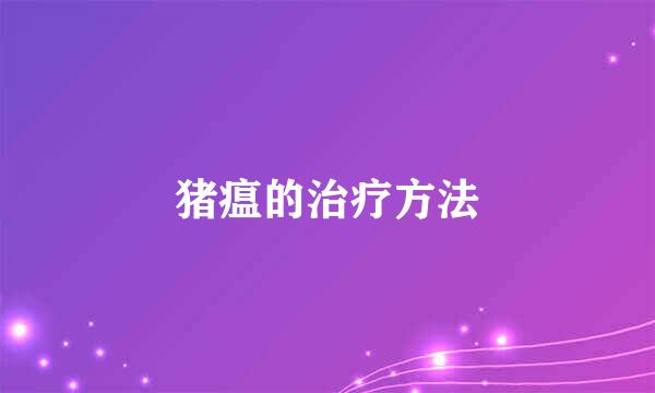 猪瘟的治疗方法