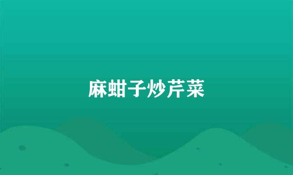 麻蚶子炒芹菜