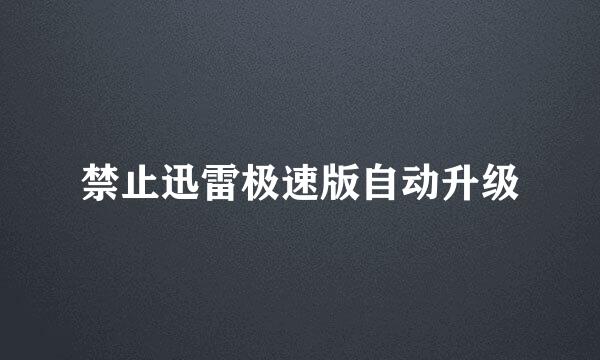 禁止迅雷极速版自动升级