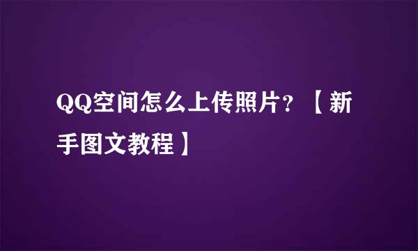 QQ空间怎么上传照片？【新手图文教程】