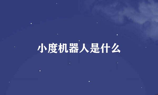 小度机器人是什么