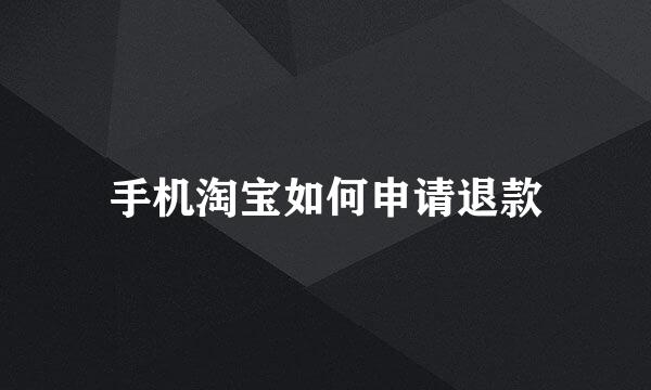 手机淘宝如何申请退款