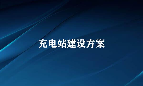 充电站建设方案