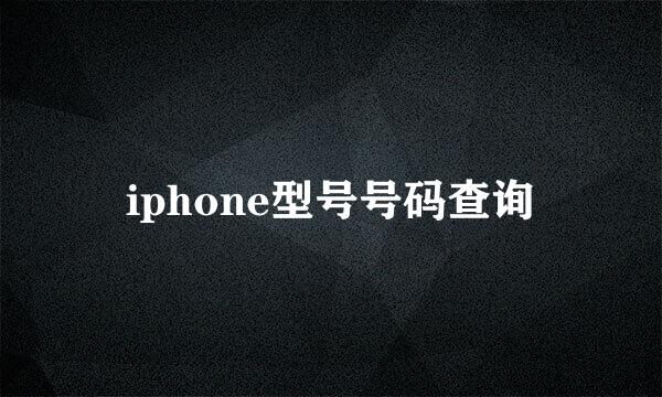 iphone型号号码查询