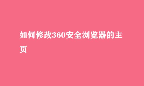 如何修改360安全浏览器的主页