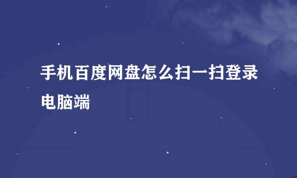 手机百度网盘怎么扫一扫登录电脑端