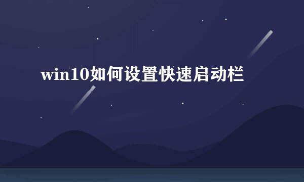 win10如何设置快速启动栏