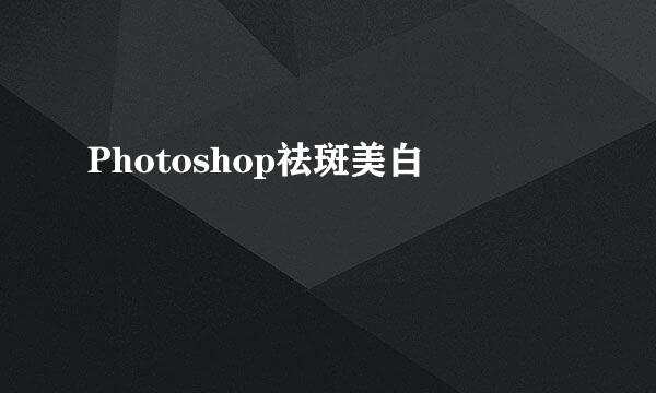 Photoshop祛斑美白
