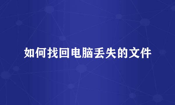 如何找回电脑丢失的文件
