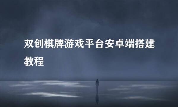 双创棋牌游戏平台安卓端搭建教程