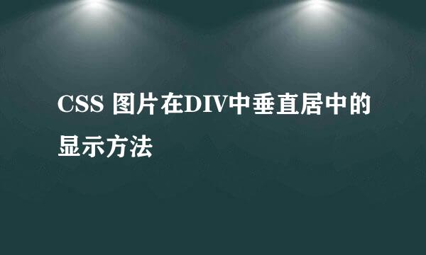 CSS 图片在DIV中垂直居中的显示方法