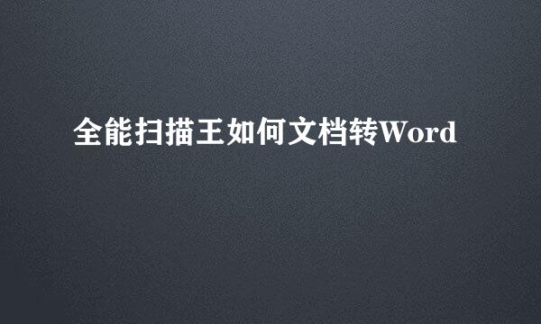 全能扫描王如何文档转Word