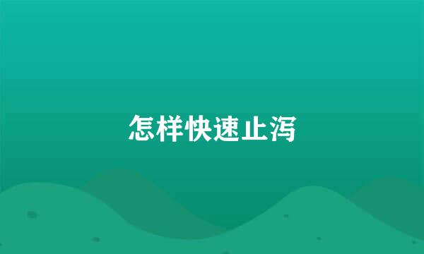 怎样快速止泻