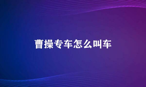 曹操专车怎么叫车