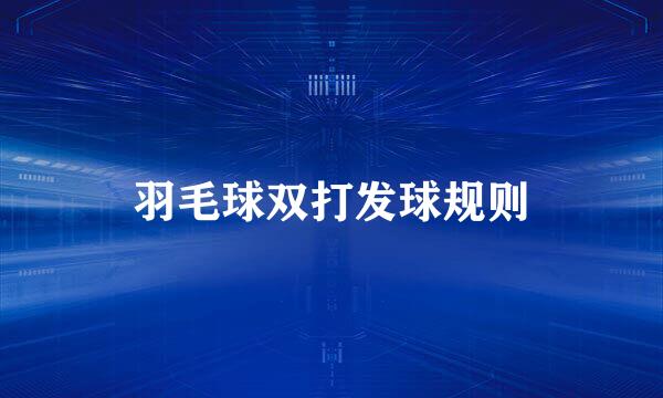 羽毛球双打发球规则
