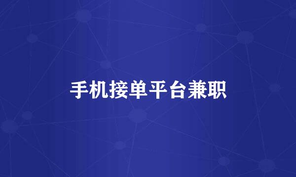 手机接单平台兼职