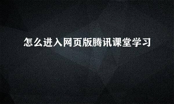 怎么进入网页版腾讯课堂学习