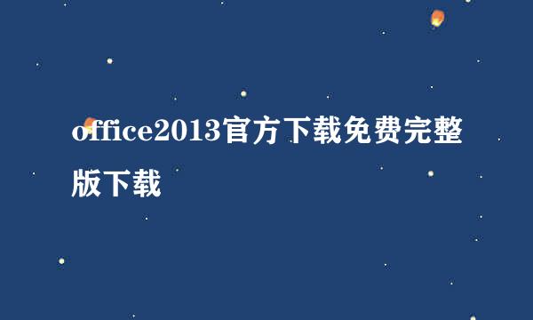 office2013官方下载免费完整版下载
