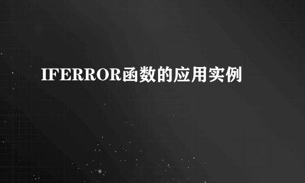 IFERROR函数的应用实例