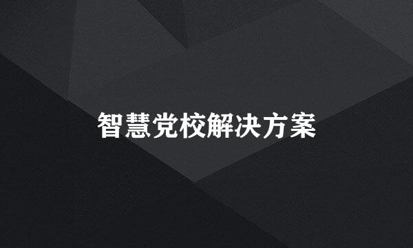 智慧党校解决方案