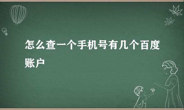 怎么查一个手机号有几个百度账户