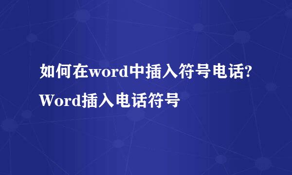 如何在word中插入符号电话?Word插入电话符号