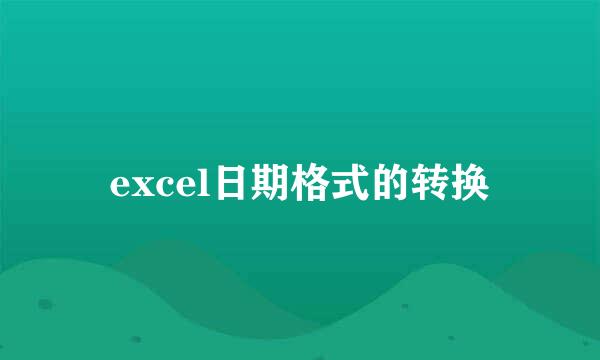 excel日期格式的转换