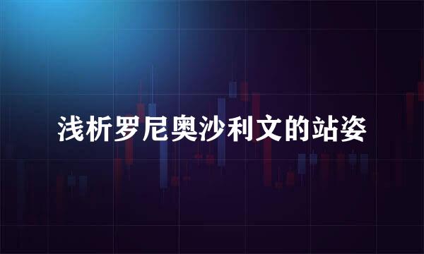 浅析罗尼奥沙利文的站姿