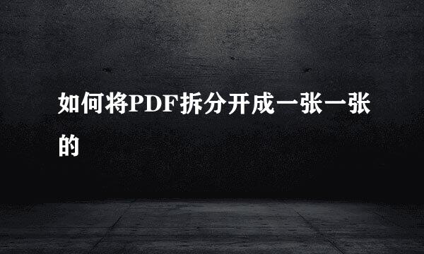 如何将PDF拆分开成一张一张的