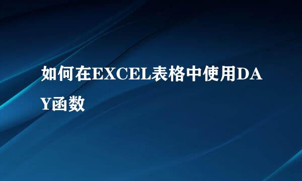 如何在EXCEL表格中使用DAY函数