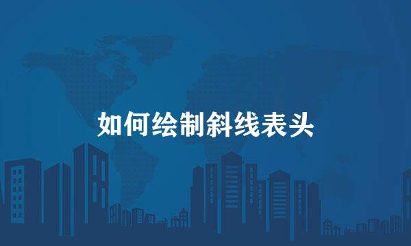 如何绘制斜线表头