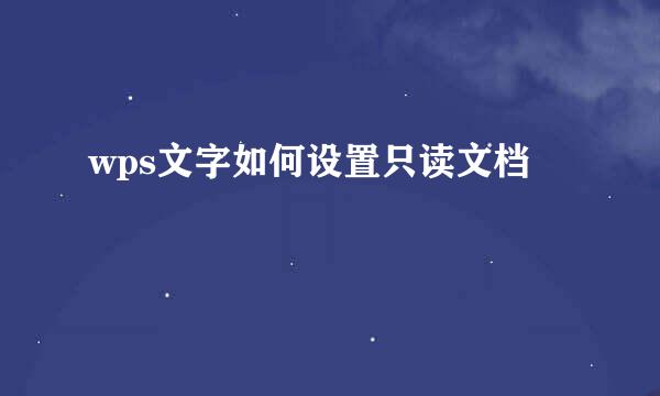 wps文字如何设置只读文档