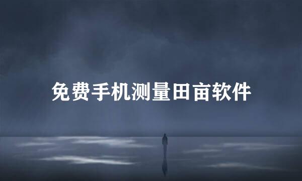 免费手机测量田亩软件