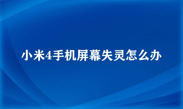 小米4手机屏幕失灵怎么办