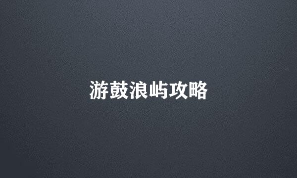 游鼓浪屿攻略